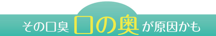 口臭が気になる方へ「喉スプレー」